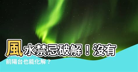 沒有前陽台風水